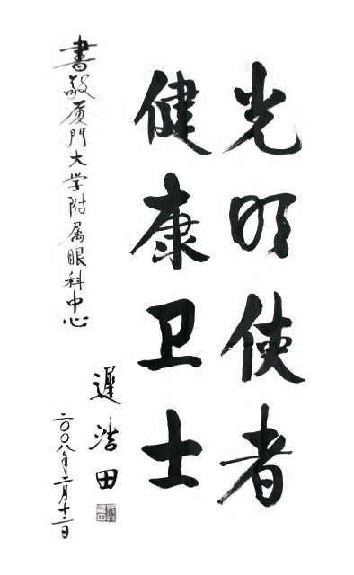 2008年2月,原中央军委副主席、国务委员兼国*部部长迟浩田来我院就诊并题字留念。