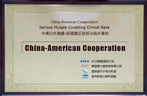 中美合作高度近视临床基地
