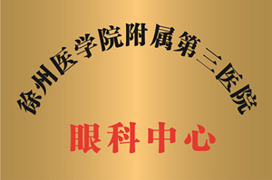 徐医附三院眼科中心