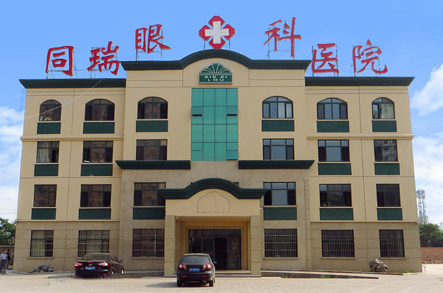 衡水牛八体育同瑞眼科医院