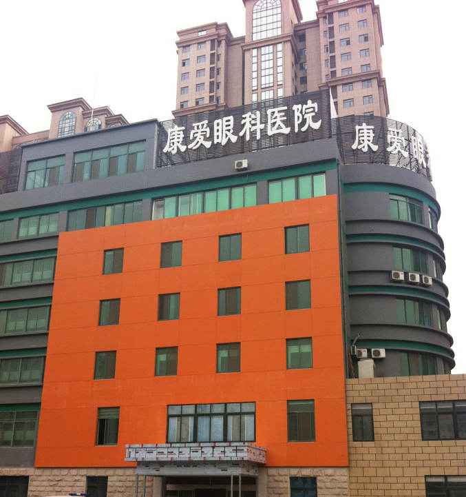 烟台牛八体育康爱眼科医院