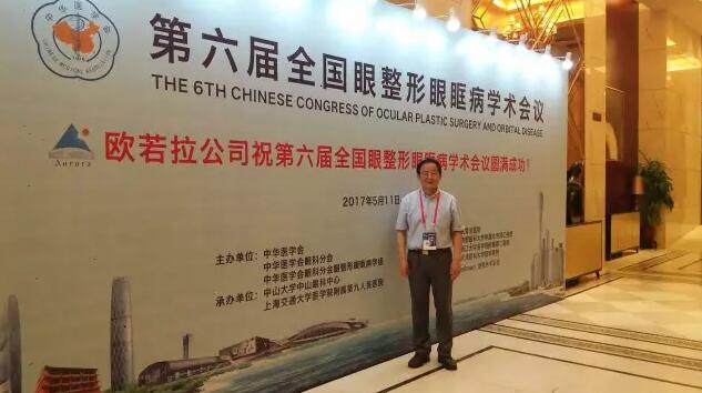 成都牛八体育罗清礼院长/教授受邀参加中华医学会 六届全国眼整形眼眶病学术大会