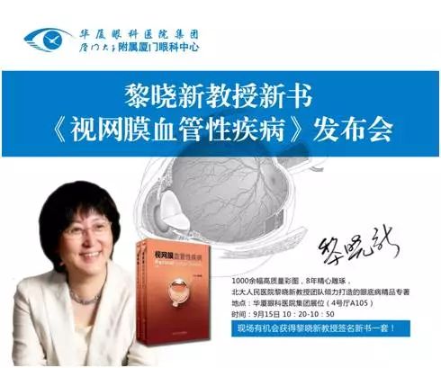 由厦门大学附属厦门眼科中心总院长黎晓新教授历时8年精心打磨的《视网膜血管性疾病》在今日(9月15日)的会议日程中 发亮相,吸引了众多眼科届同仁的关注和追捧,成为本届全国眼科学术大会上的一抹亮色。.jpg 由厦门大学附属厦门眼科中心总院长黎晓新教授历时8年精心打磨的《视网膜血管性疾病》在今日(9月15日)的会议日程中 发亮相,吸引了众多眼科届同仁的关注和追捧,成为本届全国眼科学术大会上的一抹亮色。.jpg
