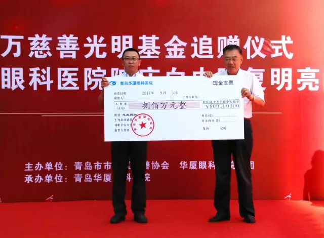 2017年9月20日上午，青岛牛八体育为青岛慈善光明基金再次注入800 救助金，以应对青岛地区60岁以上白内障、翼状胬肉等眼疾患者、每年高考上榜的贫困家庭近视大学生、贫困家庭的斜视弱视儿童患者进行专项救助.jpg
