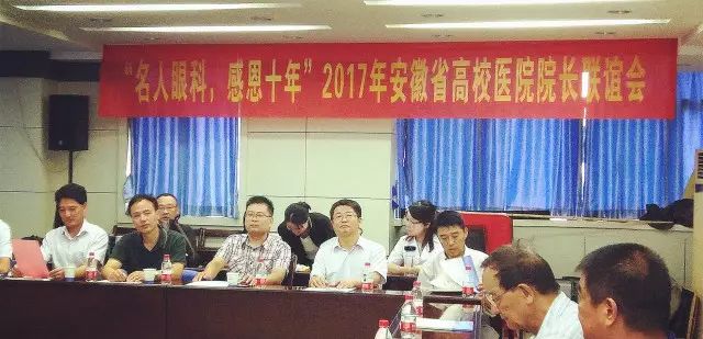 9月22日,2017年安徽省高校医院院长联谊会在合肥名人眼科医院隆重举行。作为安徽高校保健医学研究会主办的年度重要会议,本次会议旨在互通信息、交流经验,优势互补,从而达到合作共赢的局面。安徽医师协会秘书长、安徽医院信息管理协会名誉主委颜雨春教授、安徽省政府参事室 参事,安徽省医学保健养生研究会执行会长,安徽省政协原副秘书长毛光祥秘书长等多位嘉宾莅临会场。.jpg 9月22日,2017年安徽省高校医院院长联谊会在合肥名人眼科医院隆重举行。作为安徽高校保健医学研究会主办的年度重要会议,本次会议旨在互通信息、交流经验,优势互补,从而达到合作共赢的局面。安徽医师协会秘书长、安徽医院信息管理协会名誉主委颜雨春教授、安徽省政府参事室 参事,安徽省医学保健养生研究会执行会长,安徽省政协原副秘书长毛光祥秘书长等多位嘉宾莅临会场。.jpg