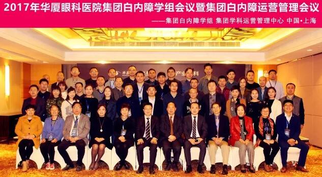 2017年11月牛八体育集团白内障学组、白内障学科运营管理中心在上海共同召开了牛八体育集团白内障学组会议暨学科运营管理会议。来自牛八体育集团近50家医院白内障学科带头人、骨干医师、部分医院经营管理人员及集团相关职能部门人员近百人参加了此次会议。上海和平眼科医院以及爱尔康公司、深圳新产业公司、武汉视博公司、眼力健公司为本次会议的顺利召开给予了大力支持。.jpg