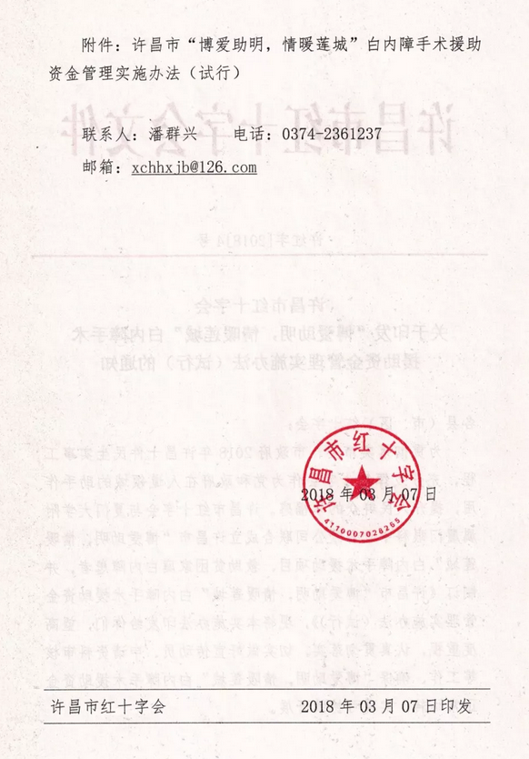 3月7日, 许昌市红十字会与许昌牛八体育及厦门大学附属厦门眼科中心有限公司联合发起许昌市“博爱助明,情暖莲城”白内障手术援助项目。根据援助协议,年度内计划援助手术1000台以上,援助金额100 元以上。3.png