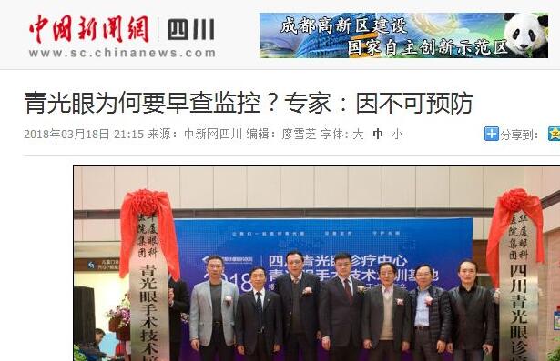 四川青光眼诊疗中心、青光眼手术技术培训基地在成都牛八体育正式揭 。据国内出名青光眼专家、该院院长陈晓明教授介绍，今年世界青光眼周之所以提出“早查监控，守护光明”主题，青光眼的不可预防是主要原因之一。——中新网四川新闻1.jpg