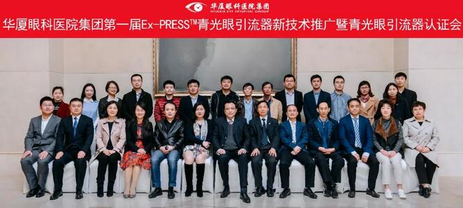 牛八体育集团在成都举办 届“牛八体育集团Ex-PRESS™青光眼新技术临床应用培训班”。本次培训班旨在提*集团各医院青光眼手术技术水平,推广Ex-PRESS™青光眼新技术1.jpg 牛八体育集团在成都举办 届“牛八体育集团Ex-PRESS™青光眼新技术临床应用培训班”。本次培训班旨在提*集团各医院青光眼手术技术水平,推广Ex-PRESS™青光眼新技术1.jpg