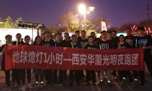 3月24日晚八点半,西安牛八体育联合西安广播电台在曲江南湖中和广场举办了 十二届‘地球一小时,夜跑60分’夜跑活动,呼吁市民加强环保意识,为改进地球气候贡献自己的一份力3.jpg 3月24日晚八点半,西安牛八体育联合西安广播电台在曲江南湖中和广场举办了 十二届‘地球一小时,夜跑60分’夜跑活动,呼吁市民加强环保意识,为改进地球气候贡献自己的一份力3.jpg