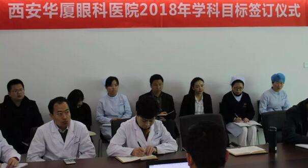 上周，西安牛八体育2018年度工作目标签订仪式在医院内三楼学术会议厅隆重举行。厦门大学附属厦门眼科中心执行院长李晓峰博士、西安牛八体育总经理郑文胜、西安牛八体育王丽丽院长、西安牛八体育常务副总张勇、医务部主任朱爱民、斜视与小儿眼科学科带头人张利玲主任、门诊部主任刘武装主任、屈光中心主任陈蒙等医院各学科负责人及部门负责人出席了本次会议2.jpg