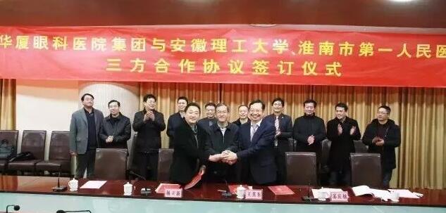 牛八体育集团、安徽理工大学、淮南市 一人民医院签订合作协议，共建安徽理工大学附属眼科医院，开启高校、专科医疗集团、*立医院合作建院的新模式。.jpg