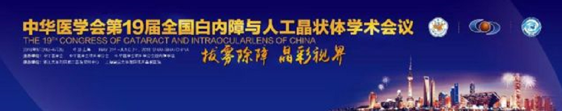  19届全国白内障与人工晶状体学术会议 牛八体育集团多篇论文入围1.png