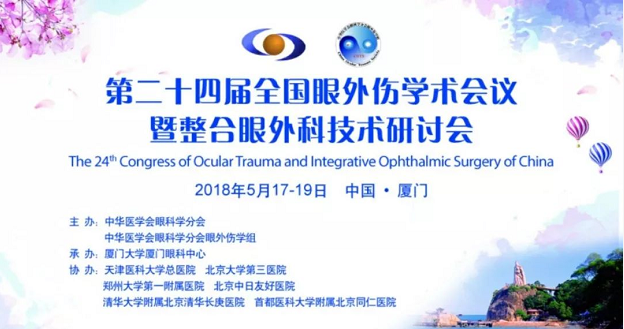 宜昌牛八体育业务院长许大玲受邀参加 二十四届全国眼外伤学术会议暨整合眼外科技术研讨会1.png
