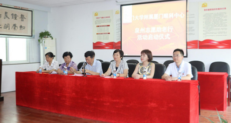 厦门眼科中心泉州志愿助老行公益活动正式启动1.png 厦门眼科中心泉州志愿助老行公益活动正式启动1.png