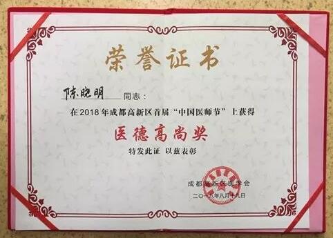 成都牛八体育陈晓明、罗清礼教授获评成都高新区 医师奖1.jpg