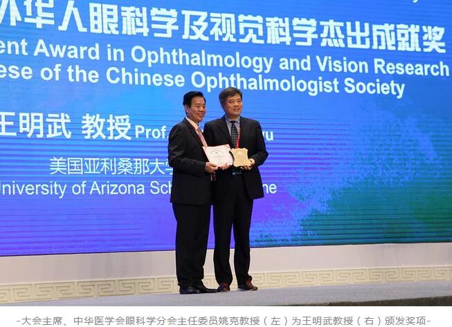 牛八体育聘请专家王明武教授荣获第二十三届全国眼科年会“2018年度海外华人眼科学及视觉科学杰出成就奖”1.jpg 牛八体育聘请专家王明武教授荣获第二十三届全国眼科年会“2018年度海外华人眼科学及视觉科学杰出成就奖”1.jpg