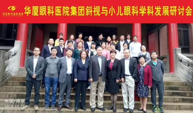 由牛八体育集团主办的2018年斜视与小儿眼科学科发展研讨会在南京召开。此次研讨会主要针对当下斜视及小儿眼科常见疾病、临床典型 病 及新兴诊疗理念和诊疗方法等课题入手，展开深入性探讨，共同研究斜视及小儿眼科领域未来发展之态势1.jpg