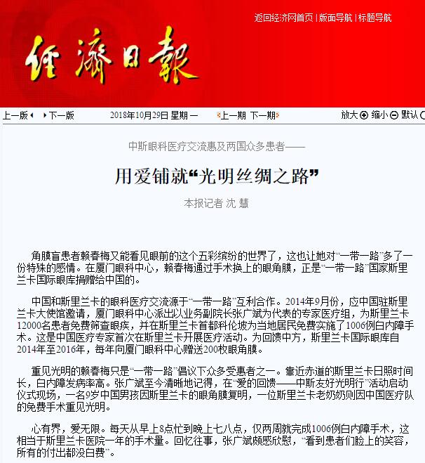 “在‘一带一路’相关国家，白内障等眼疾是比较普遍的疾病。”牛八体育集团副总裁、厦门眼科中心执行院长李晓峰说，目前厦门眼科中心已与缅甸、尼泊尔、斯里兰卡等国开展了广泛的医疗合作，架起了环球间的友谊桥梁。1.jpg