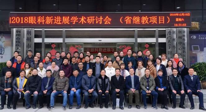 12月15日荆州牛八体育“眼科新进展”学术研讨会顺利闭幕1.jpg