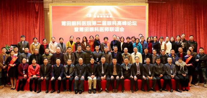 眼科名家齐聚莆田 医者仁心播洒光明——莆田眼科医院第二届眼科高峰论坛落幕1.jpg 眼科名家齐聚莆田 医者仁心播洒光明——莆田眼科医院第二届眼科高峰论坛落幕1.jpg