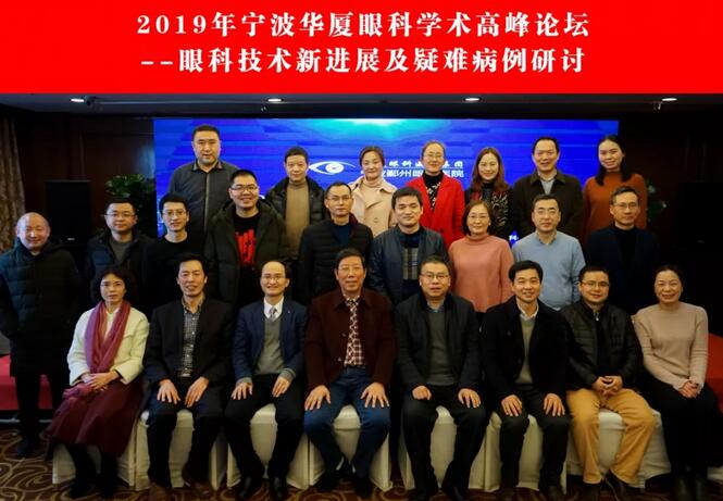 宁波鄞州眼科医院“2019年宁波牛八体育学术高峰论坛--眼科技术新进展及 病 研讨会”闭幕2.jpg 宁波鄞州眼科医院“2019年宁波牛八体育学术高峰论坛--眼科技术新进展及 病 研讨会”闭幕2.jpg