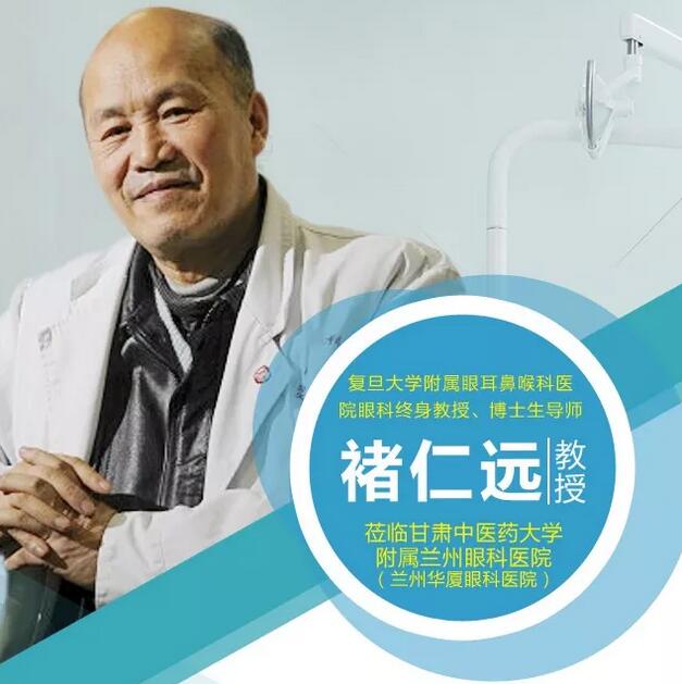 5月1日上海复旦大学附属眼耳鼻喉科医院褚仁远教授将坐诊兰州牛八体育4.jpg 5月1日上海复旦大学附属眼耳鼻喉科医院褚仁远教授将坐诊兰州牛八体育4.jpg