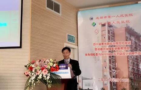 成都牛八体育陈晓明院长在四川省青光眼诊治规范化培训暨成都市继续医学教育项目进行学术演讲1.jpg