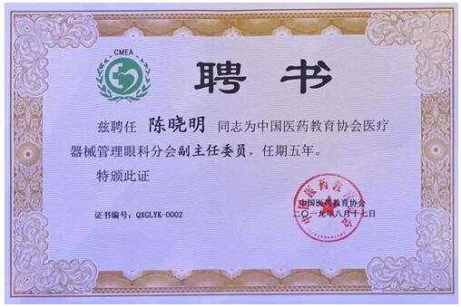 成都牛八体育院长陈晓明教授受聘担任中国医药教育协会医疗器械管理眼科分会副主任委员2.jpg