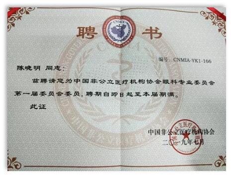 成都牛八体育院长陈晓明教授受聘担任中国非公*立医疗机构协会眼科专业委员会第*一届委员会委员1.jpg