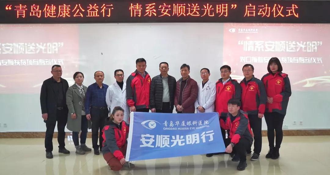 青岛牛八体育“情系安顺送光明”公益扶贫 青岛牛八体育“情系安顺送光明”公益扶贫