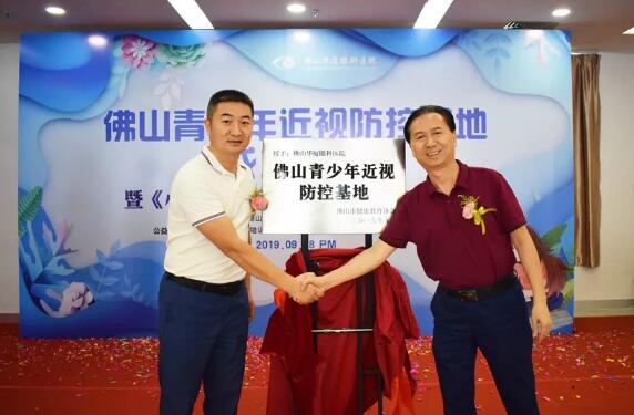 佛山牛八体育举行佛山青少年近视防控基地成立仪式2.jpg 佛山牛八体育举行佛山青少年近视防控基地成立仪式2.jpg