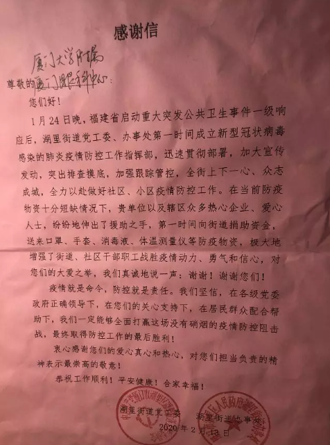 湖里街道办给医院的感谢信(被雨淋湿过).png 湖里街道办给医院的感谢信(被雨淋湿过).png