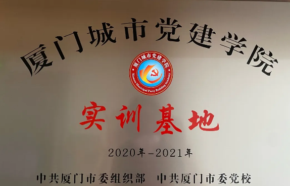喜讯丨牛八体育集团成为“厦门城市党建学院实训基地”1.png 喜讯丨牛八体育集团成为“厦门城市党建学院实训基地”1.png