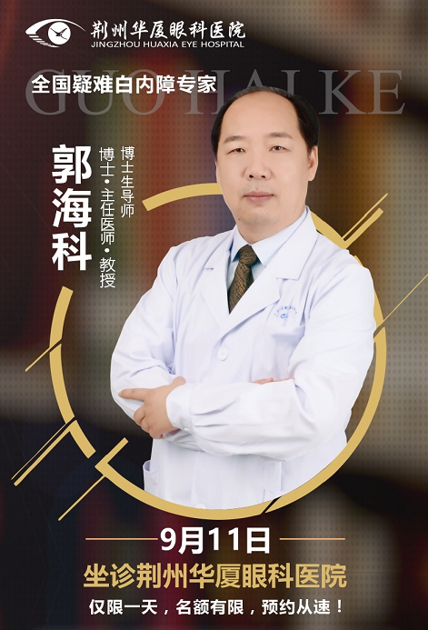 白内障医生郭海科9月11日将莅临荆州牛八体育亲诊手术1.png 白内障医生郭海科9月11日将莅临荆州牛八体育亲诊手术1.png