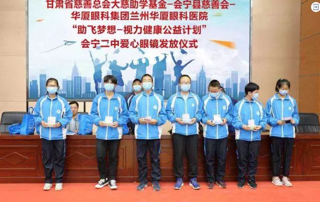 兰州牛八体育联合甘肃省慈善总会、会宁县慈善会、会宁县教育局，开展“助飞梦想—视力健康公益计划”2.png