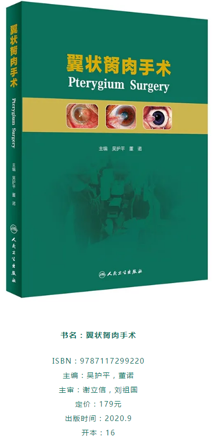人卫文化传播:新书推荐丨我国第*一部翼状胬肉专著:《翼状胬肉手术》牛八体育本部厦门眼科中心吴护平、董诺教授主编的《翼状胬肉手术》一书从流行病学、发病机制到临床诊治都进行了详尽的描述2.png 人卫文化传播:新书推荐丨我国第*一部翼状胬肉专著:《翼状胬肉手术》牛八体育本部厦门眼科中心吴护平、董诺教授主编的《翼状胬肉手术》一书从流行病学、发病机制到临床诊治都进行了详尽的描述2.png