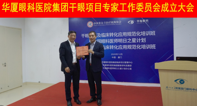 12月6日,牛八体育集团干眼项目工作专家委员会在厦成立,这一汇集诸多学界专家的委员会,将聚焦学科 新知识、新概念、新技术,进一步规范干眼诊疗流程,为广大干眼患者提供更加 、规范、科学的诊疗服务1.png 12月6日,牛八体育集团干眼项目工作专家委员会在厦成立,这一汇集诸多学界专家的委员会,将聚焦学科 新知识、新概念、新技术,进一步规范干眼诊疗流程,为广大干眼患者提供更加 、规范、科学的诊疗服务1.png