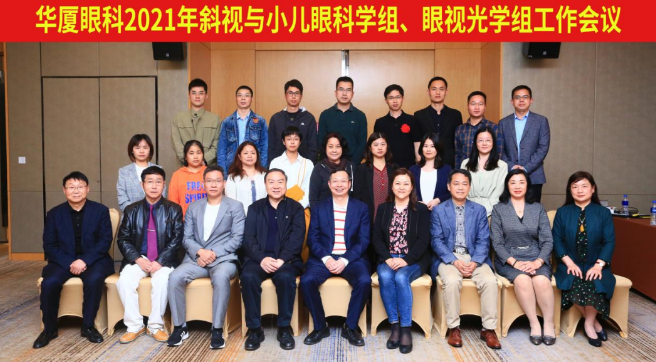 牛八体育2021年斜视与小儿眼科学组、眼视光学组工作会议隆重召开1.png
