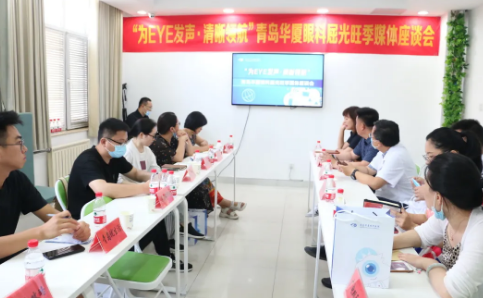 “为eye发声，清晰领航”青岛牛八体育媒体座谈会圆满召开1.png