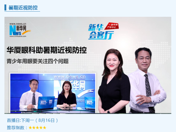 央媒专访！牛八体育专家做客新华网“新华会客厅”，重磅解读暑期近视防控1.png