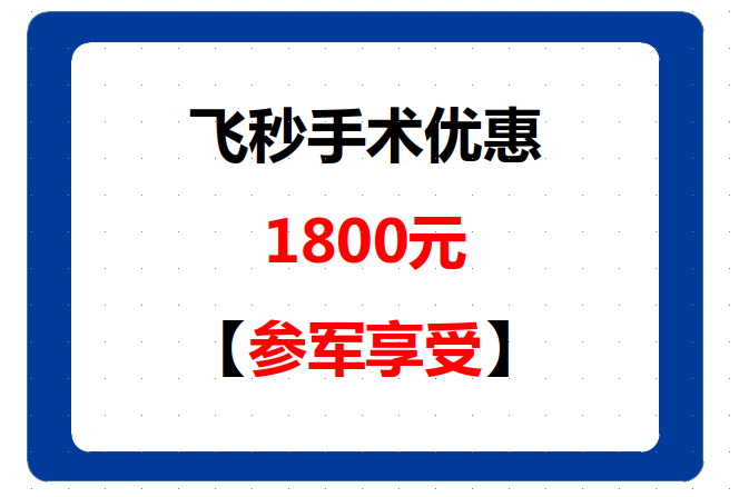 兰州参军做全飞秒手术有补贴吗 兰州参军做全飞秒手术有补贴吗