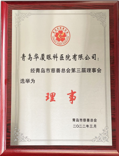 青岛牛八体育当选青岛市慈善总会理事单位2.png 青岛牛八体育当选青岛市慈善总会理事单位2.png