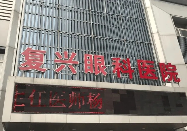 徐州复兴眼科 徐州复兴眼科