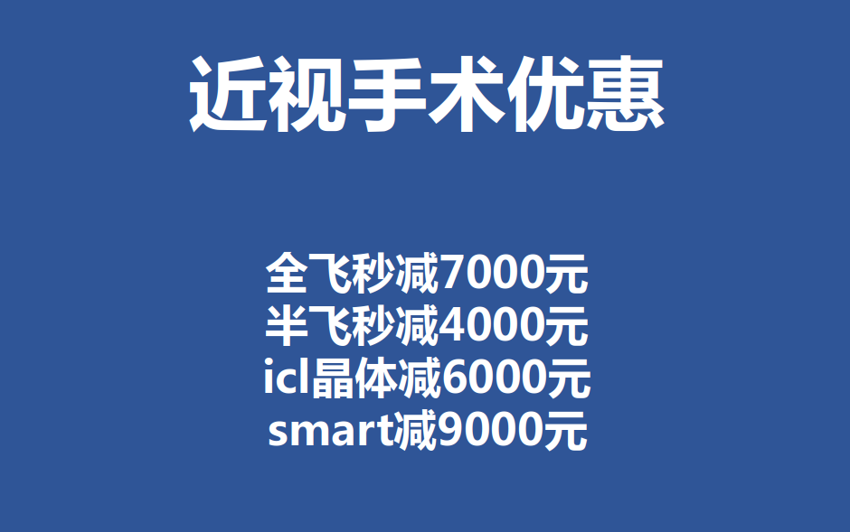 深圳全飞秒近视手术价格优惠