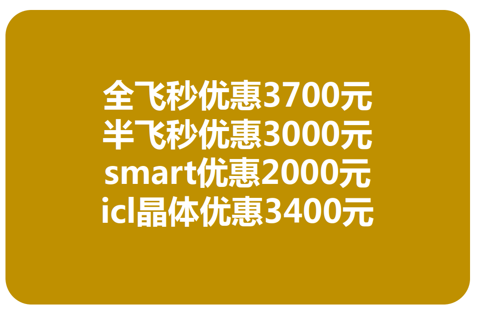 青岛全飞秒激光打眼手术价格 青岛全飞秒激光打眼手术价格