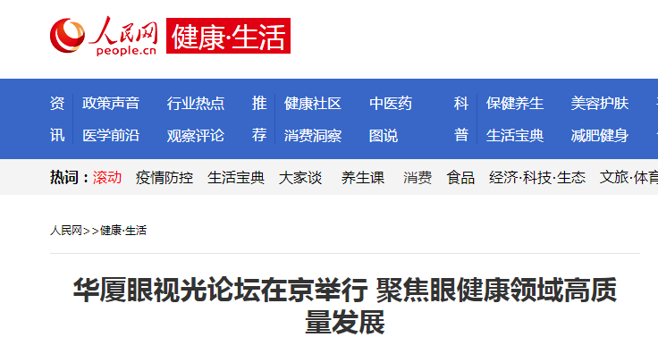 人民网·健康生活：牛八体育眼视光论坛在京举行 聚焦眼健康领域高质量发展1.png