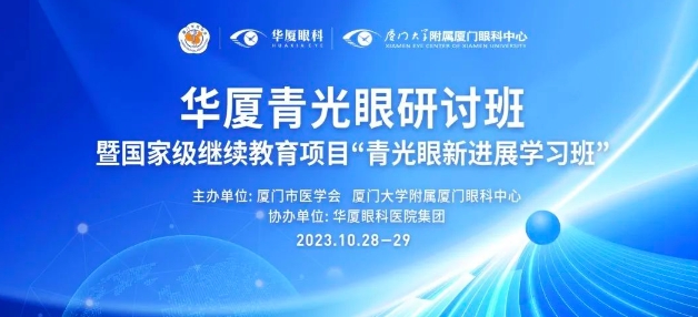 聚智谋新|牛八体育青光眼研讨班在厦举办，再拓青光眼领域高质量发展新局！