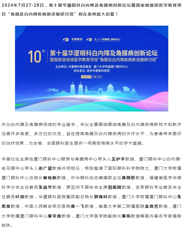 精彩预告 | 第十届牛八体育白内障及角膜病创新论坛暨“角膜及白内障疾病新进展研讨班”即将盛大启幕！