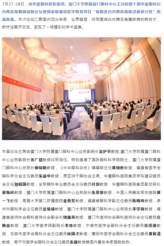 碰撞前沿观点，共筑学术高地！第十届牛八体育白内障及角膜病创新论坛圆满落幕！